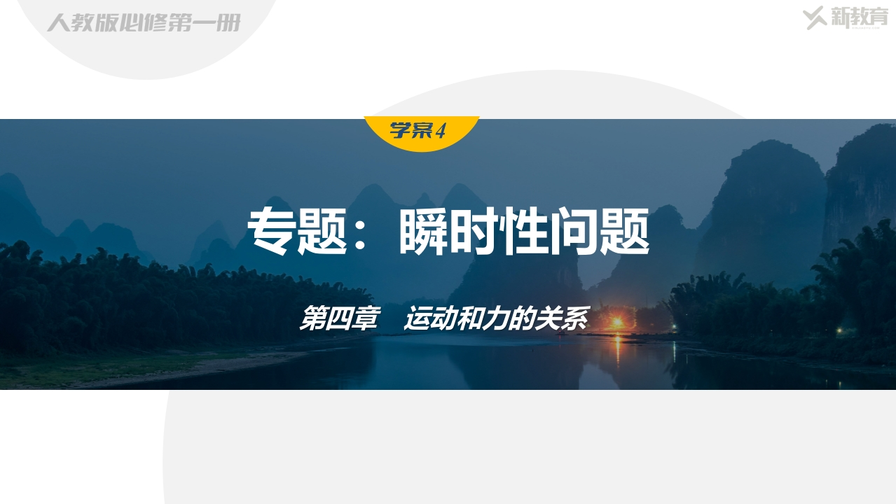 学案4　专题瞬时性问题